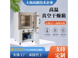 真空干燥箱極限溫度能做到多少度？長(zhǎng)期使用溫度多少度？